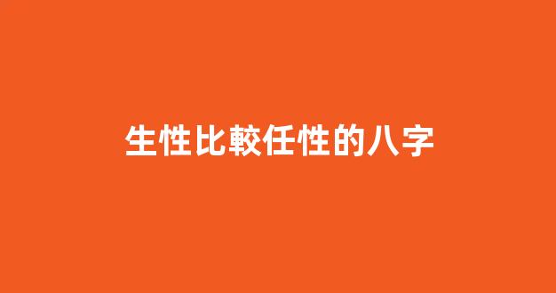 生性比較任性的八字