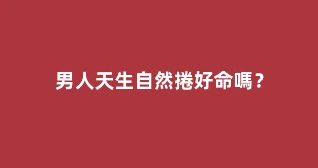 男人天生自然捲好命嗎？