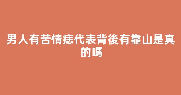 男人有苦情痣代表背後有靠山是真的嗎