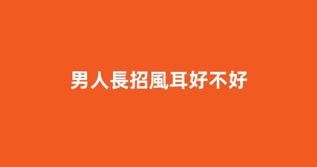 男人長招風耳好不好