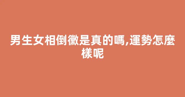 男生女相倒黴是真的嗎,運勢怎麼樣呢