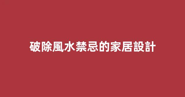 破除風水禁忌的家居設計