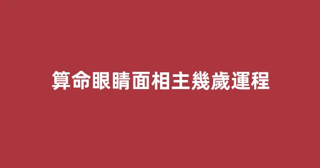 算命眼睛面相主幾歲運程
