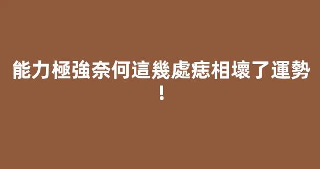 能力極強奈何這幾處痣相壞了運勢!