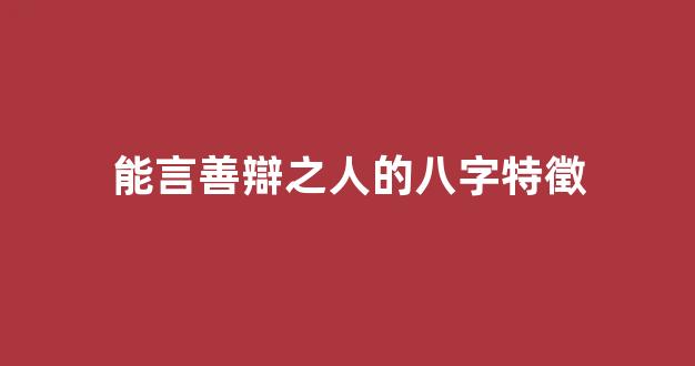 能言善辯之人的八字特徵