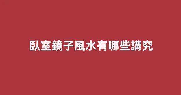 臥室鏡子風水有哪些講究