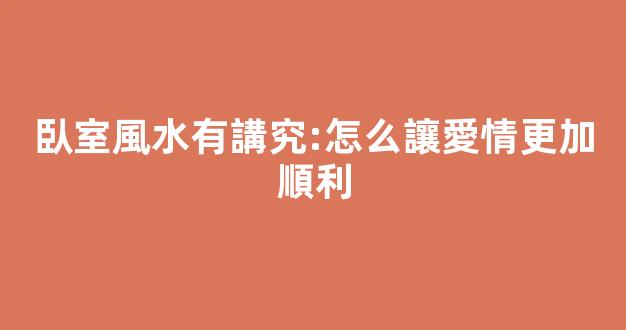 臥室風水有講究:怎么讓愛情更加順利