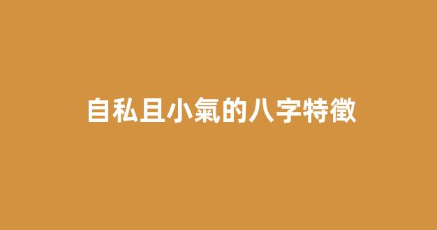 自私且小氣的八字特徵