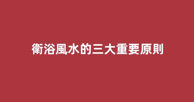 衛浴風水的三大重要原則