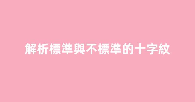 解析標準與不標準的十字紋