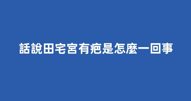 話說田宅宮有疤是怎麼一回事