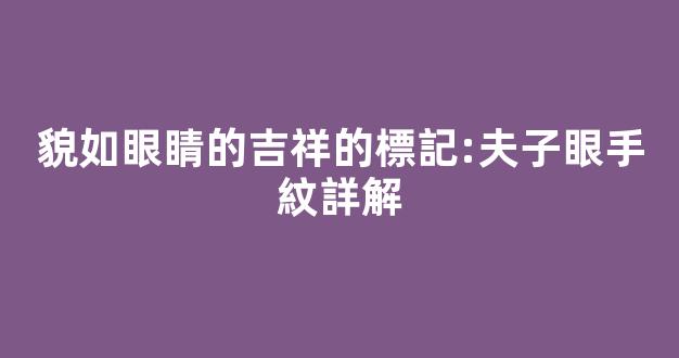 貌如眼睛的吉祥的標記:夫子眼手紋詳解