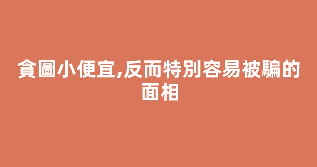 貪圖小便宜,反而特別容易被騙的面相