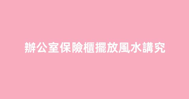 辦公室保險櫃擺放風水講究