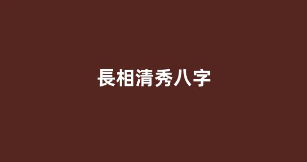 長相清秀八字