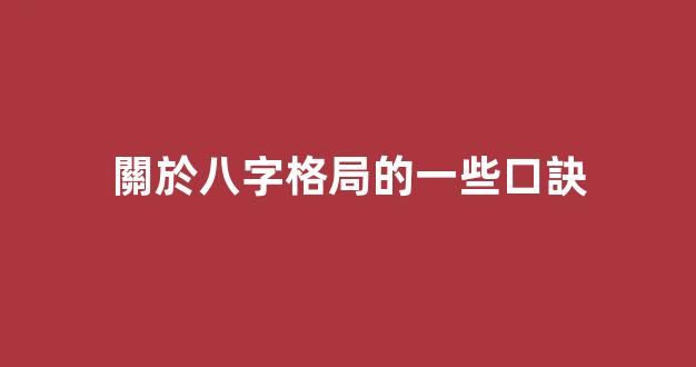 關於八字格局的一些口訣
