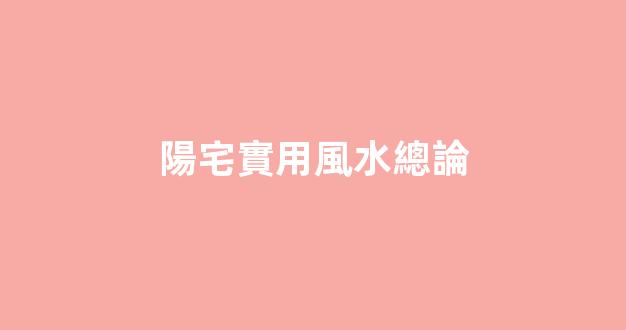 陽宅實用風水總論