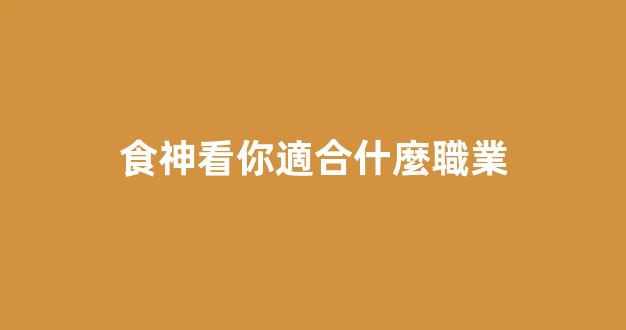 食神看你適合什麼職業