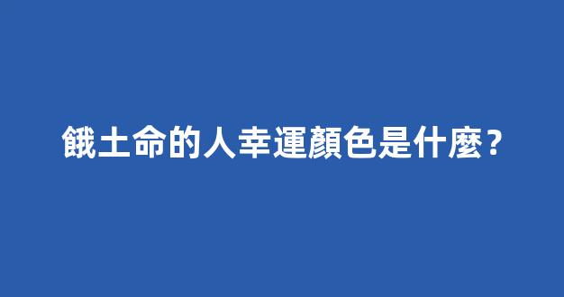 餓土命的人幸運顏色是什麼？