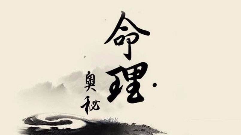 八字