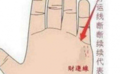 财运线是哪一条？财运线断断续续的人感情运势