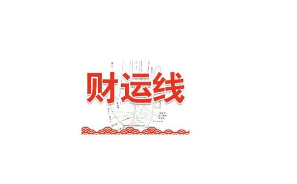 财运线除了影响我们的财运之外还能影响什么呢