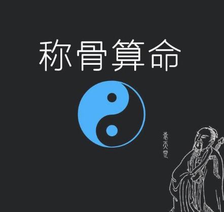 稱骨算命淮嗎