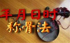 生辰八字称骨算命，从骨重看一个人的命运好坏