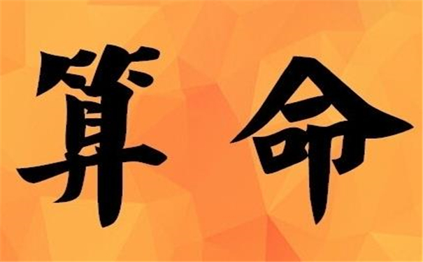 聪明的八字