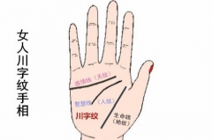 女人川字紋手相好不好呢?