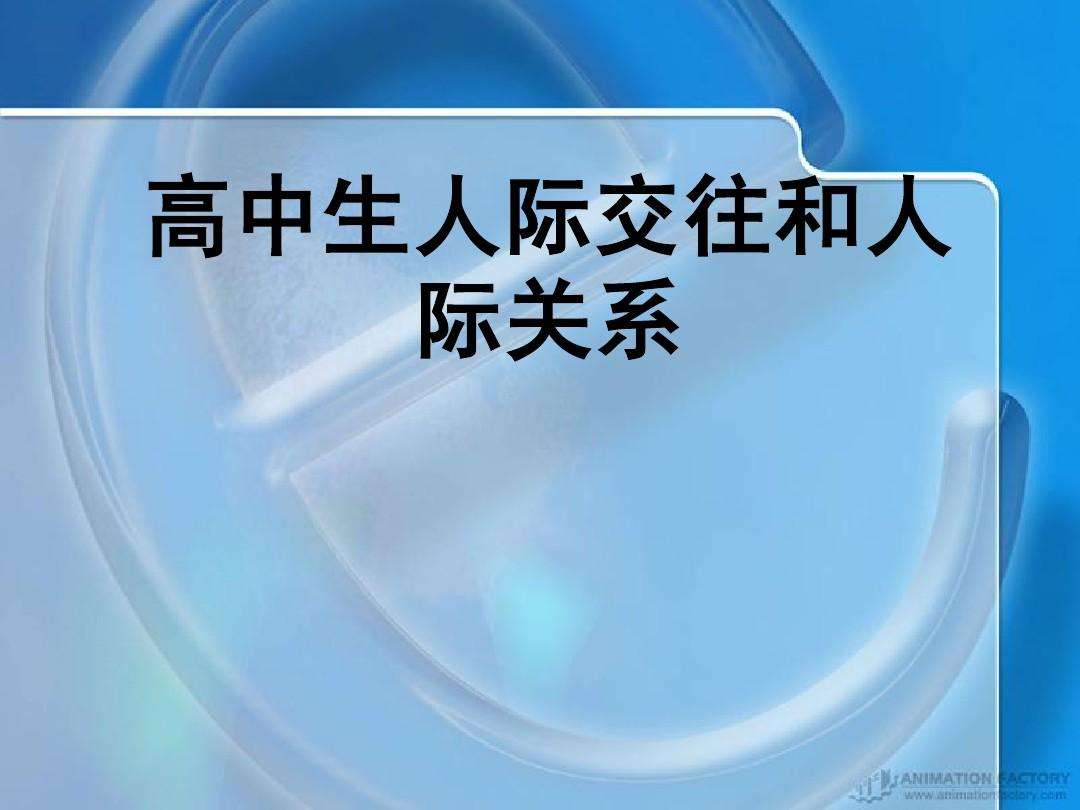 怎样与人处好人际关系 怎么和别人处好人际关系