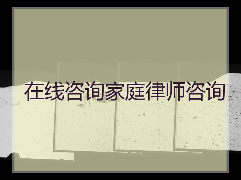 婚姻法律顾问免费咨询 律师事务所在线咨询免费