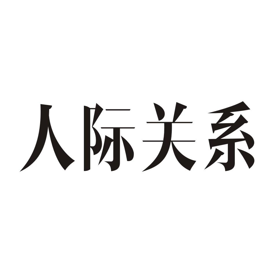 人际关系有三种 人际关系的发展动力有