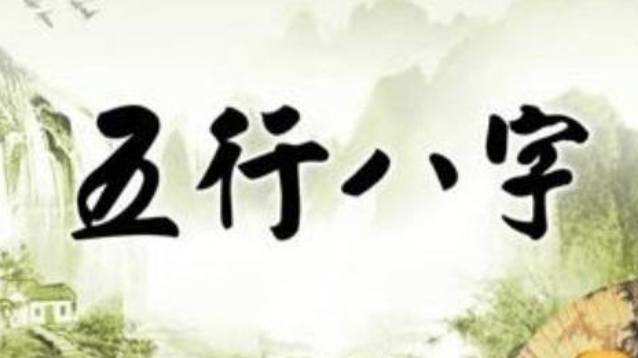 八字看一个人的性格和能力 从八字看一个人的性格附性格评测