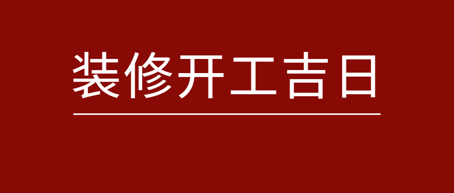 装修择吉日能选下午吗 装修下午几点开始为合法