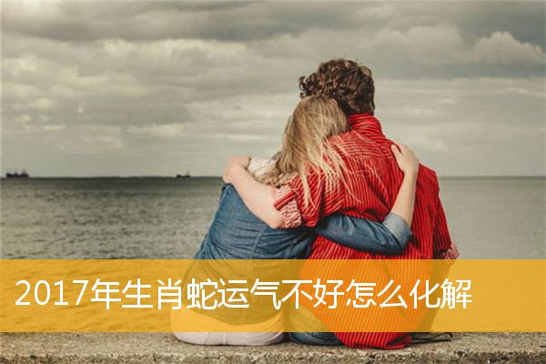 运势不佳会如何 运势不佳怎么办