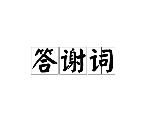 形容人际关系的两字词语 形容人际关系的两字词语有哪些