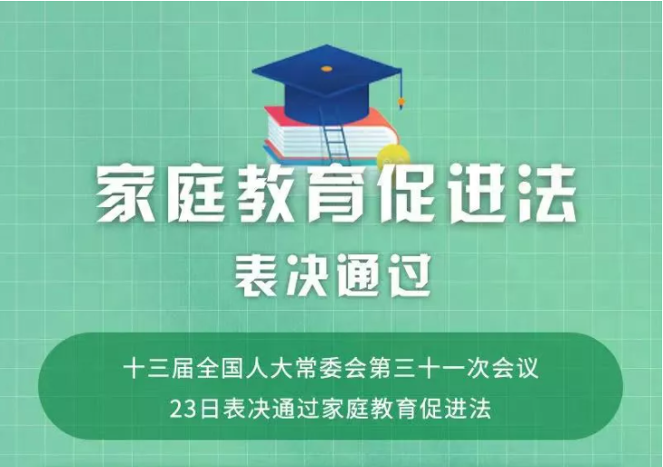 家庭教育促进法 家庭教育促进法全文